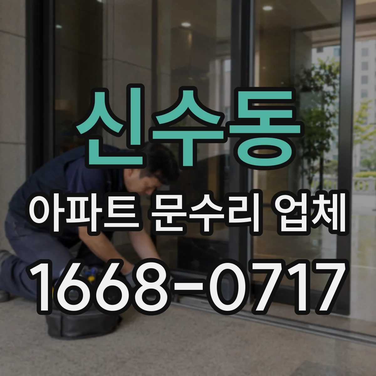 신수동 아파트 문수리 업체