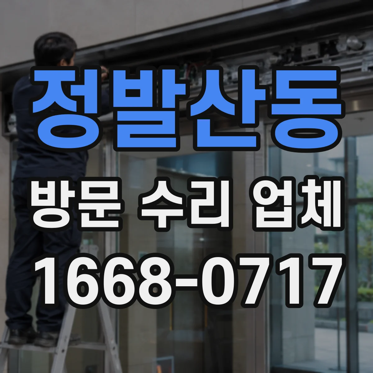 정발산동 방문 수리 업체