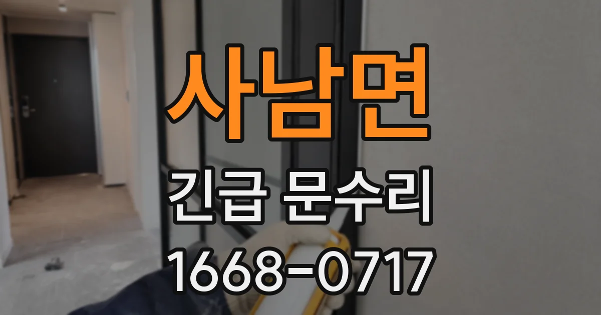 사남면 긴급 문수리