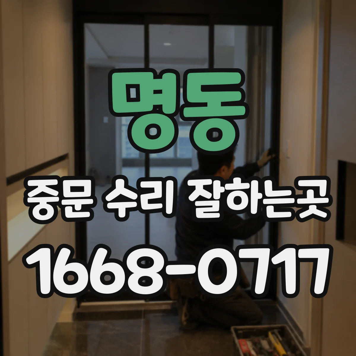 명동 중문 수리 잘하는곳