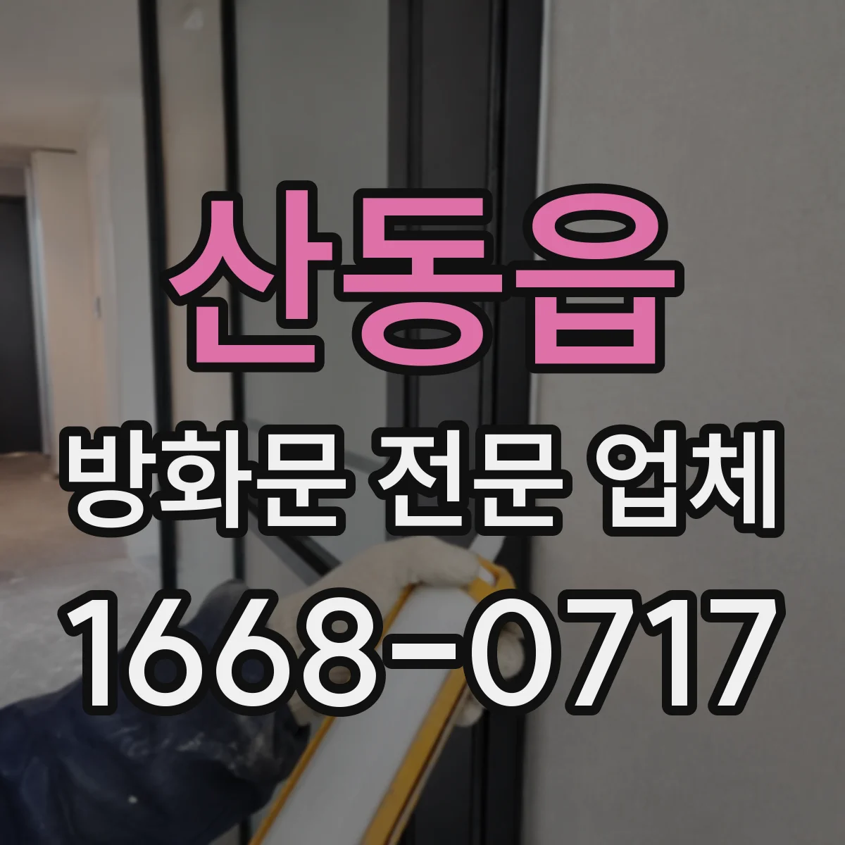 산동읍 방화문 전문 업체