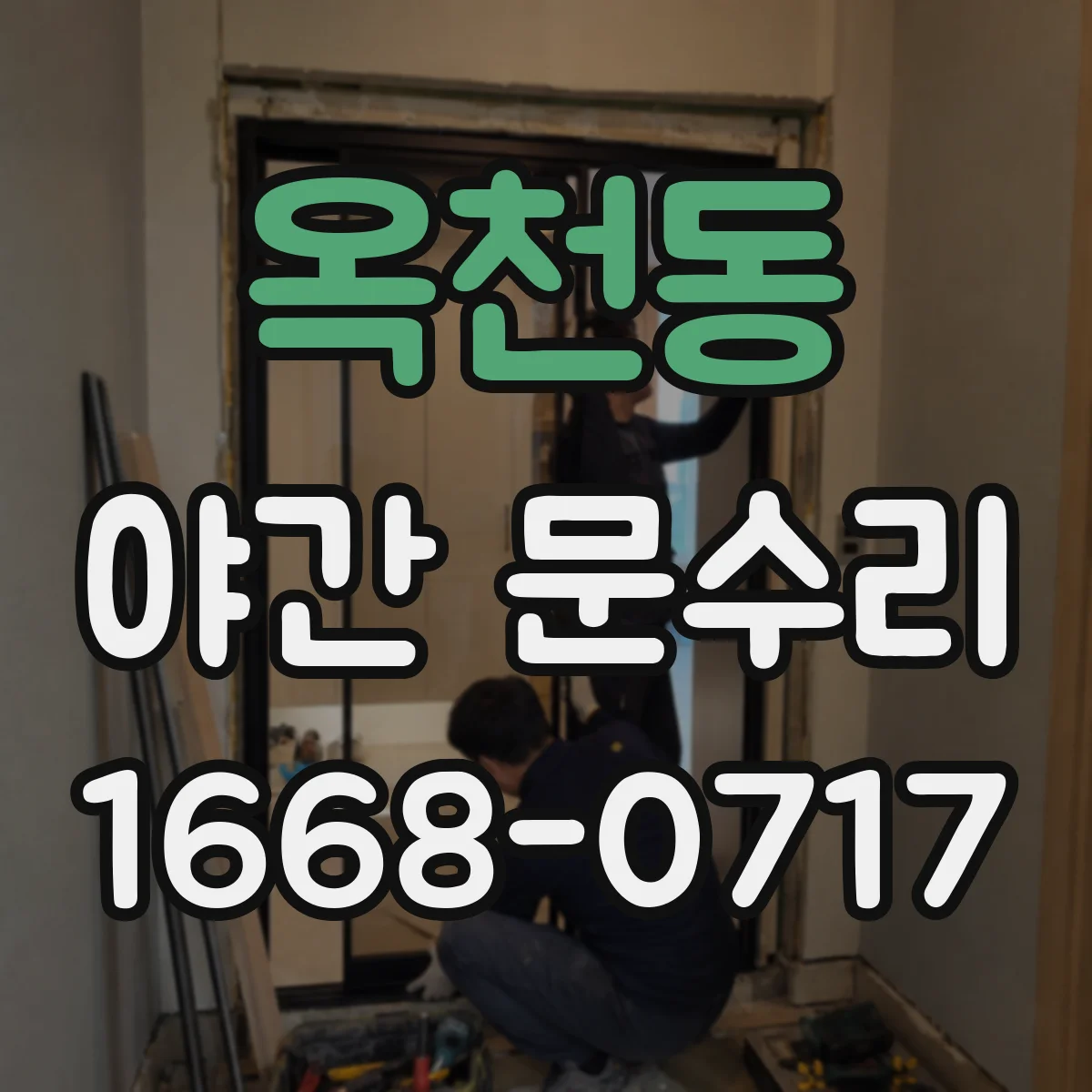 옥천동 야간 문수리