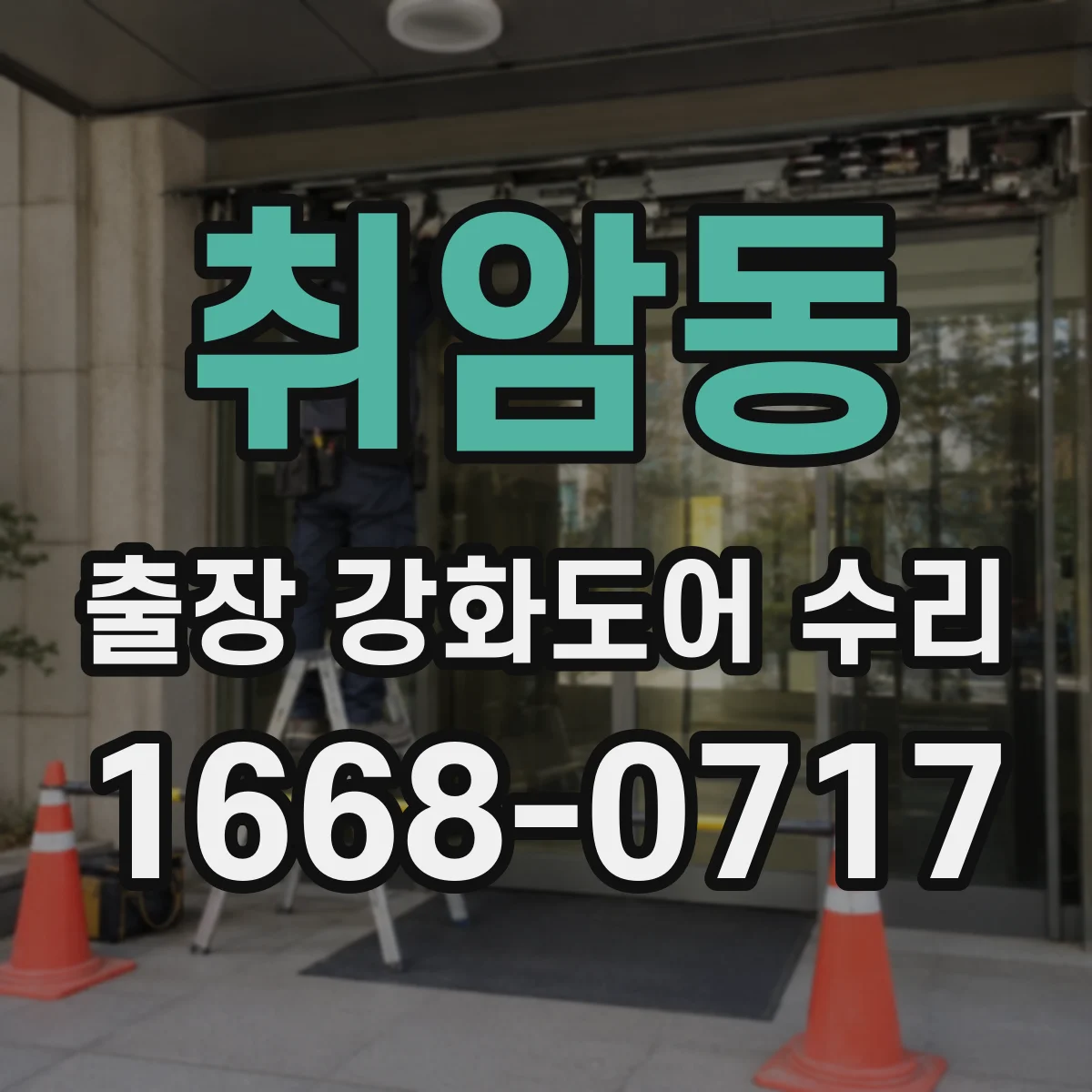 취암동 출장 강화도어 수리