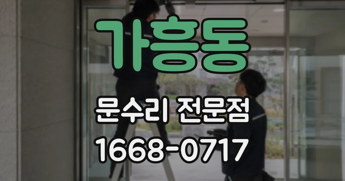 가흥동 문수리 전문점