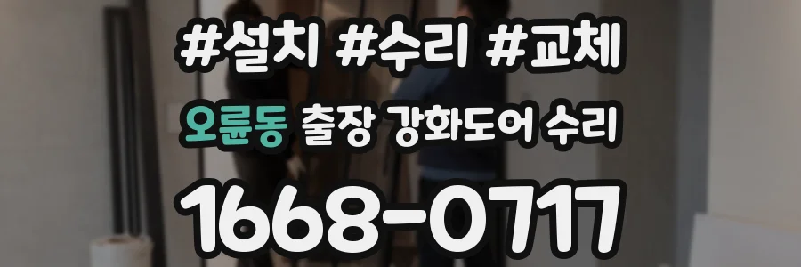 오륜동 출장 강화도어 수리