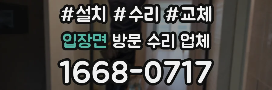 입장면 방문 수리 업체