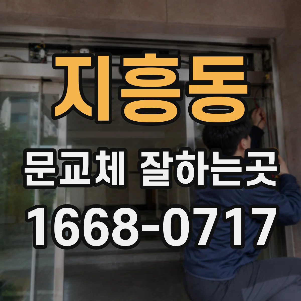 지흥동 문교체 잘하는곳