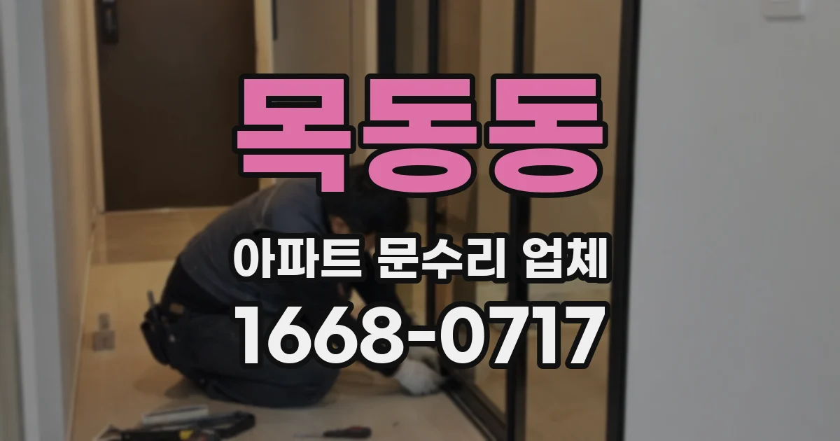 목동동 아파트 문수리 업체