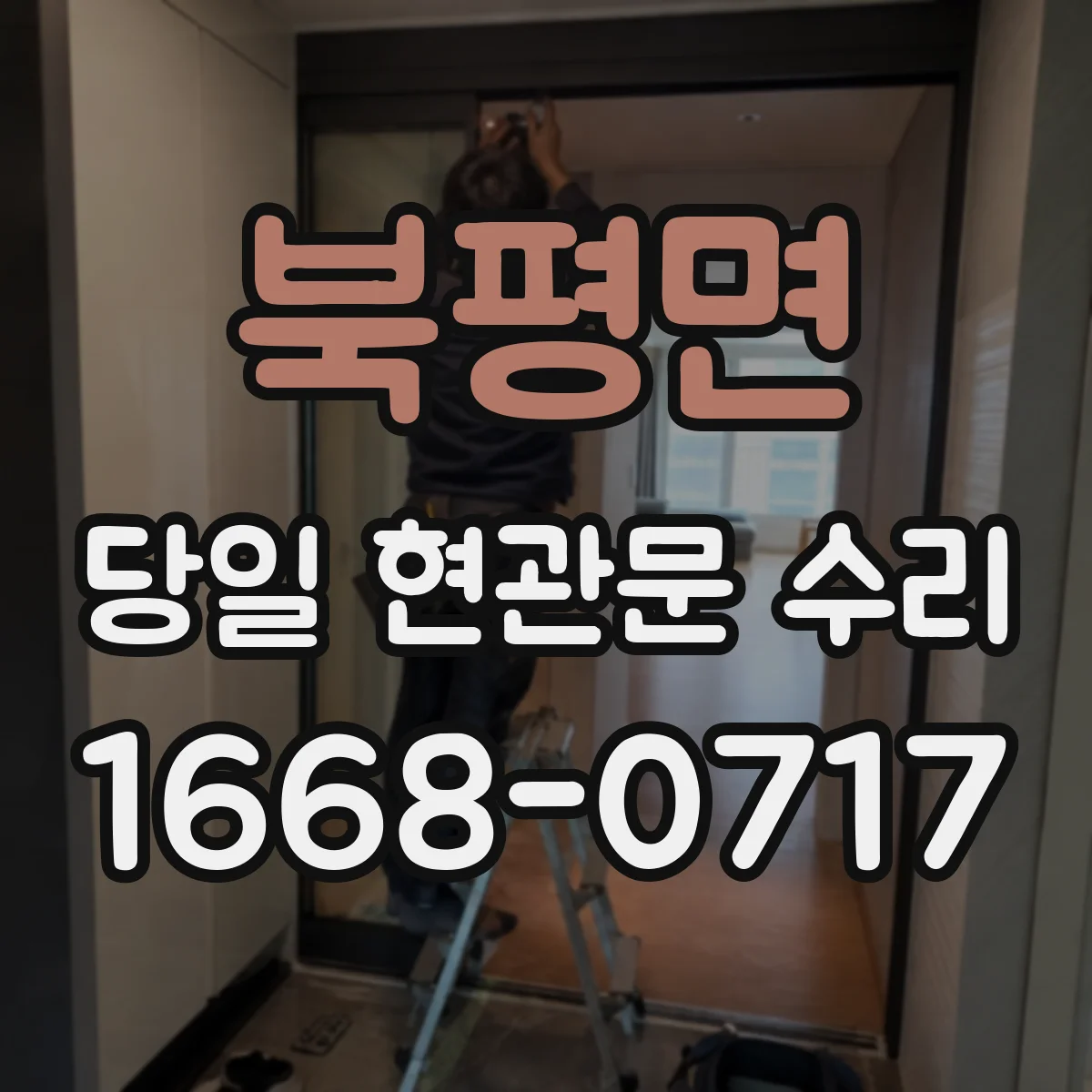 북평면 당일 현관문 수리