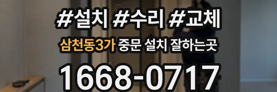 삼천동3가 중문 설치 잘하는곳