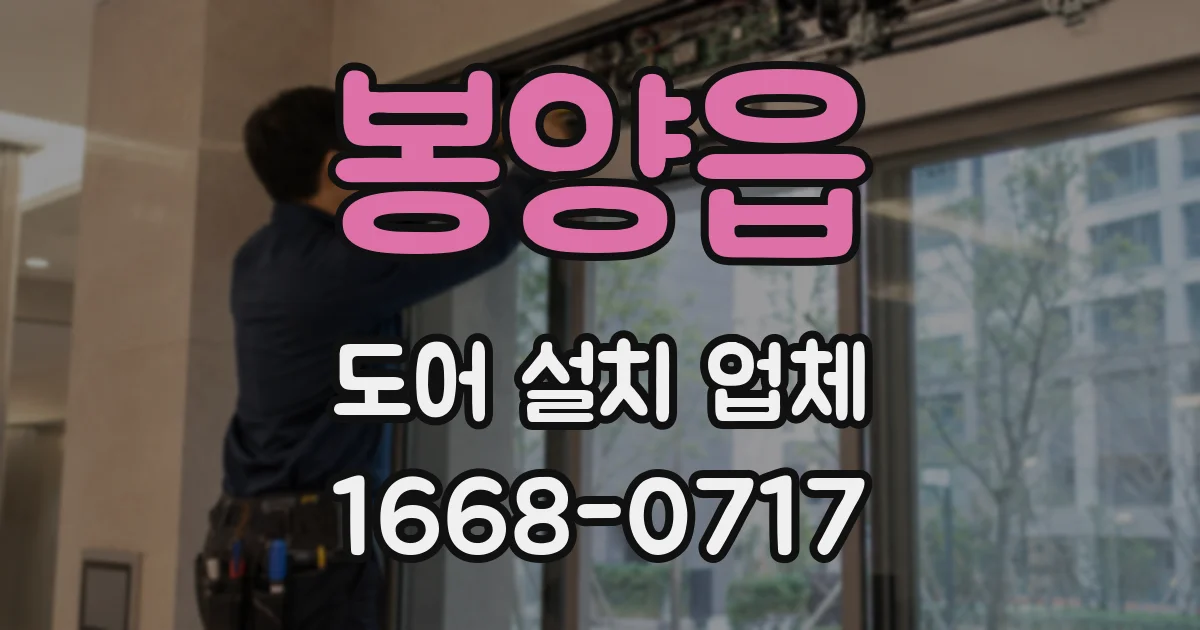 봉양읍 도어 설치 업체