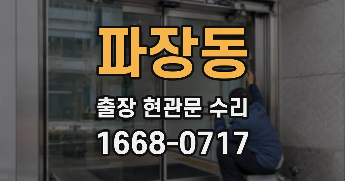 파장동 출장 현관문 수리