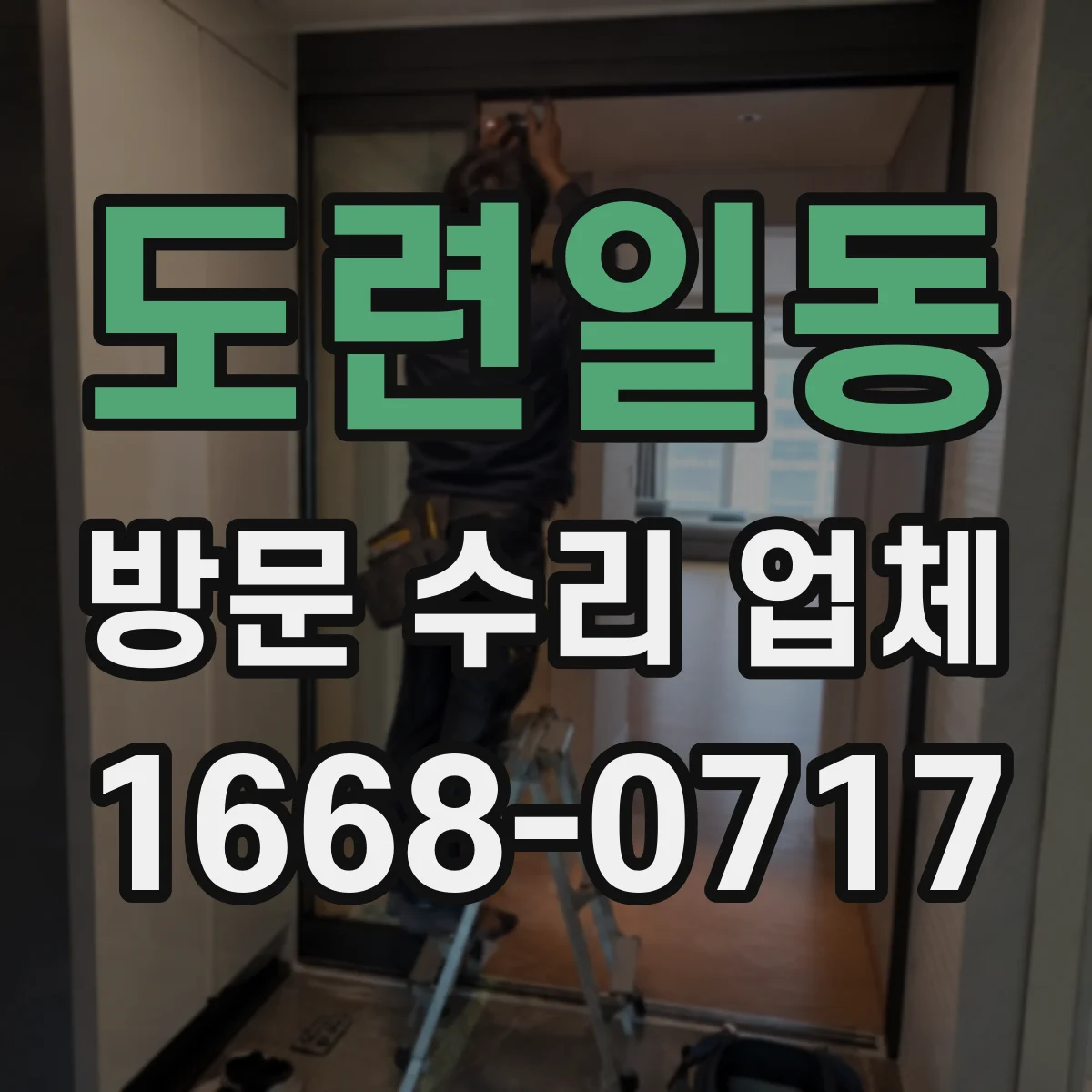 도련일동 방문 수리 업체