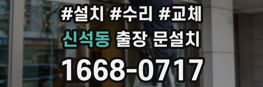 신석동 출장 문설치