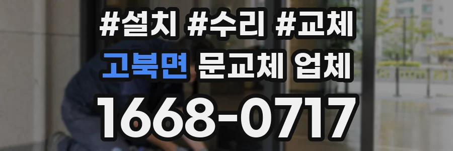 고북면 문교체 업체