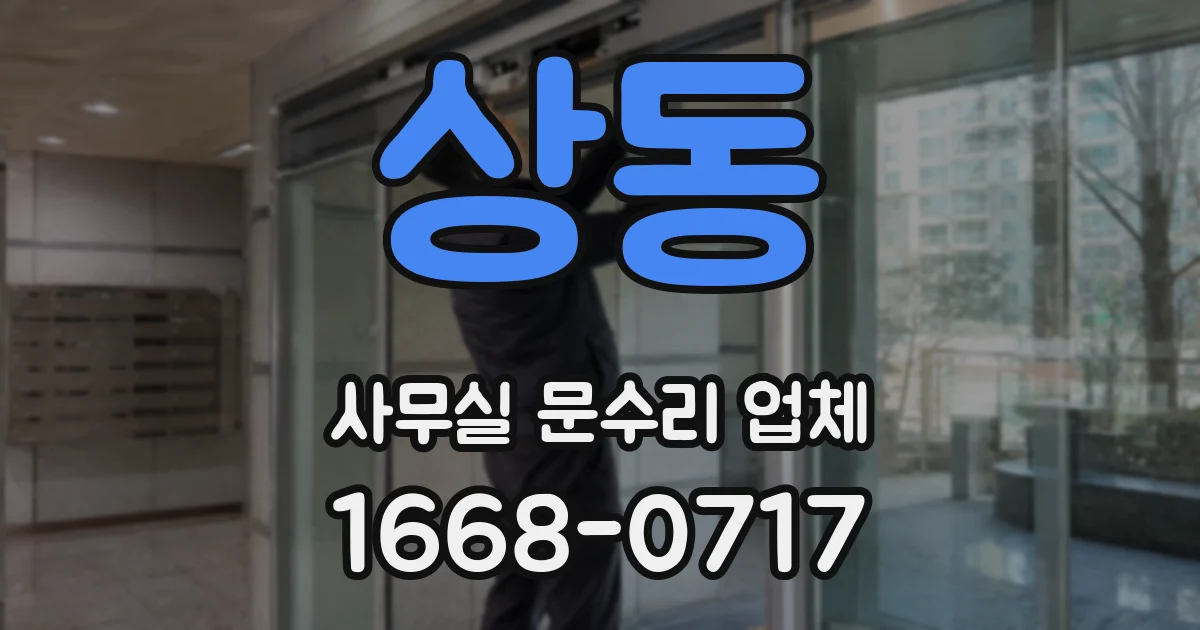 상동 사무실 문수리 업체