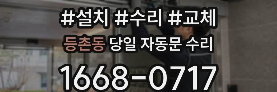 등촌동 당일 자동문 수리