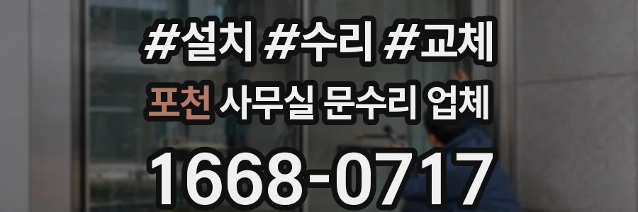 포천 사무실 문수리 업체