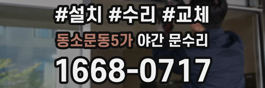 동소문동5가 야간 문수리
