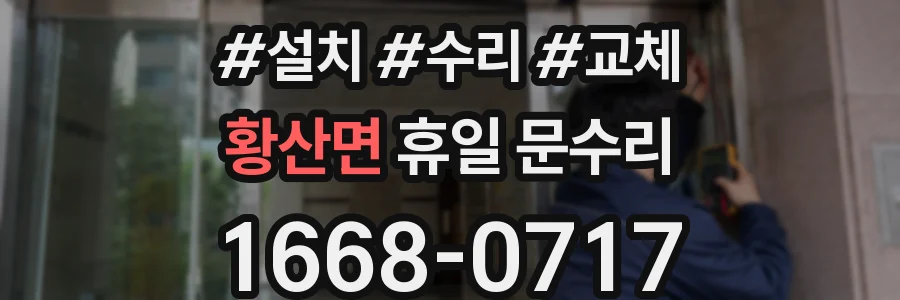 황산면 휴일 문수리