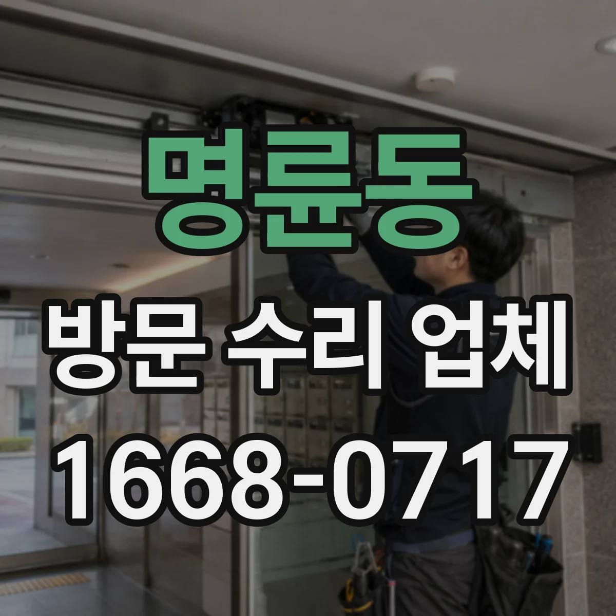 명륜동 방문 수리 업체