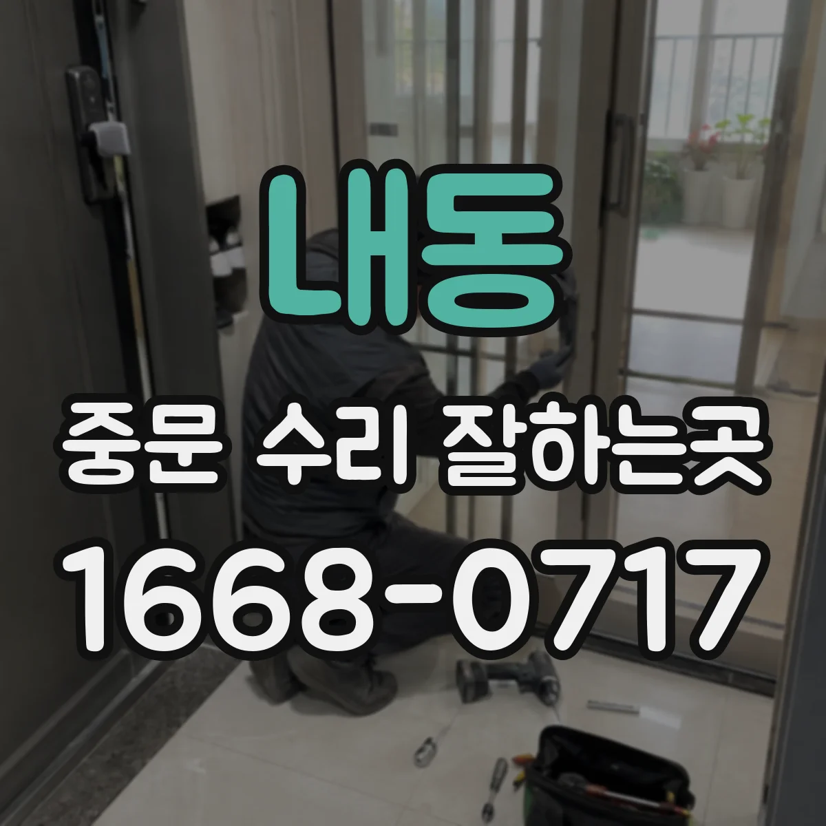 내동 중문 수리 잘하는곳