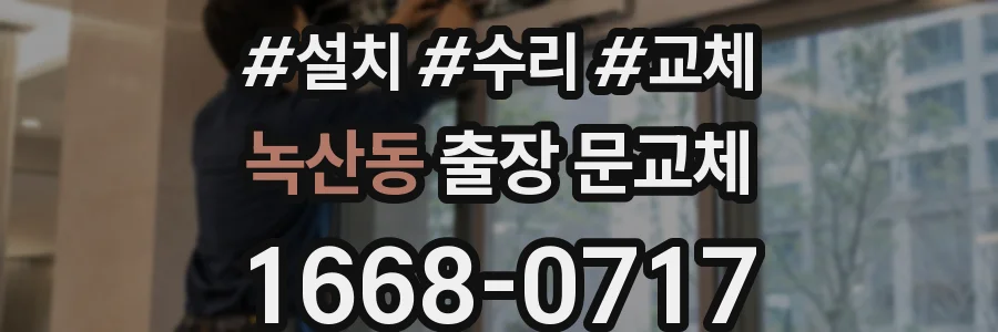 녹산동 출장 문교체