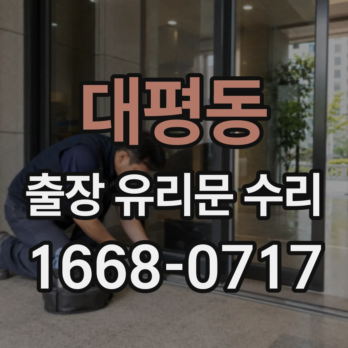대평동 출장 유리문 수리
