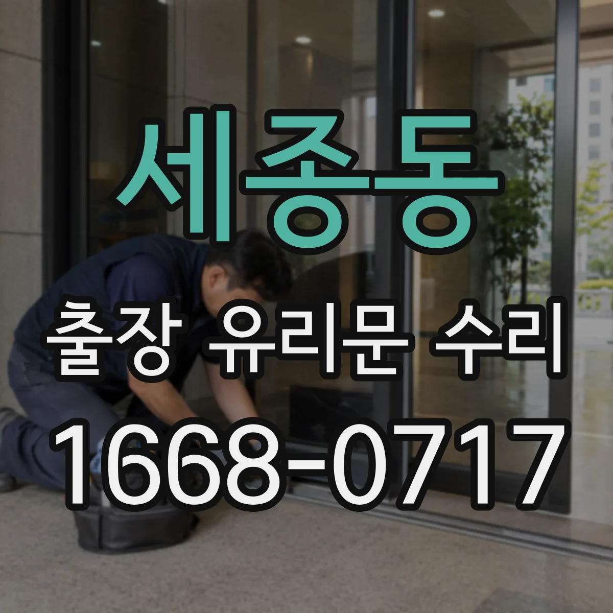 세종동 출장 유리문 수리