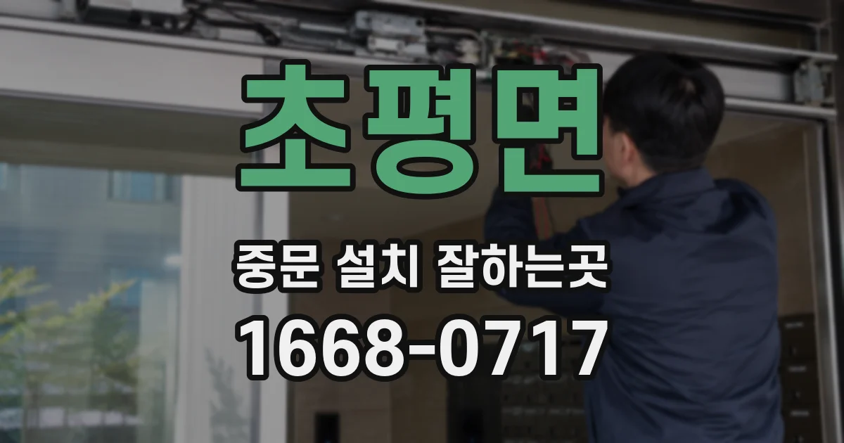 초평면 중문 설치 잘하는곳