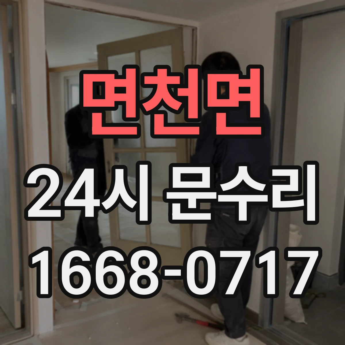 면천면 24시 문수리
