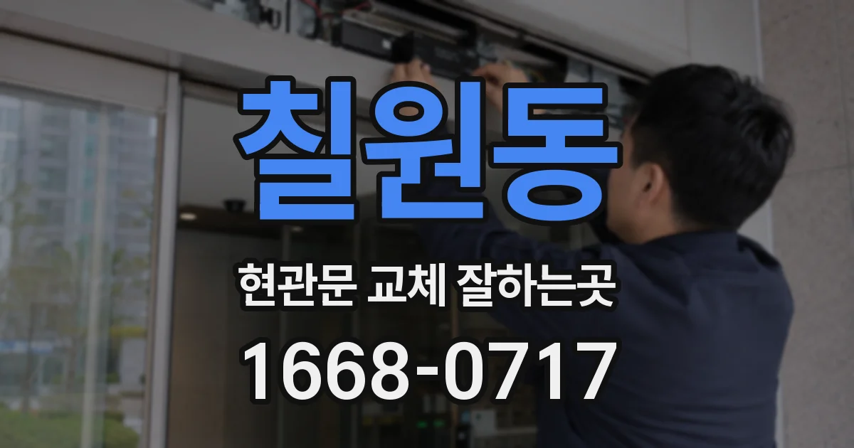 칠원동 현관문 교체 잘하는곳