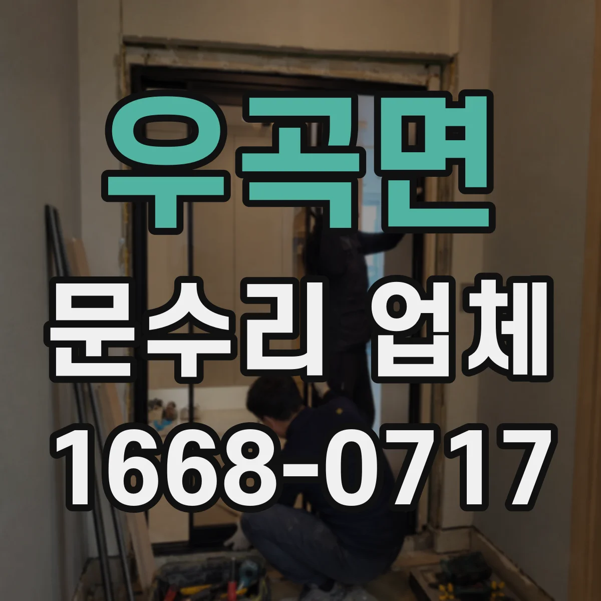 우곡면 문수리 업체