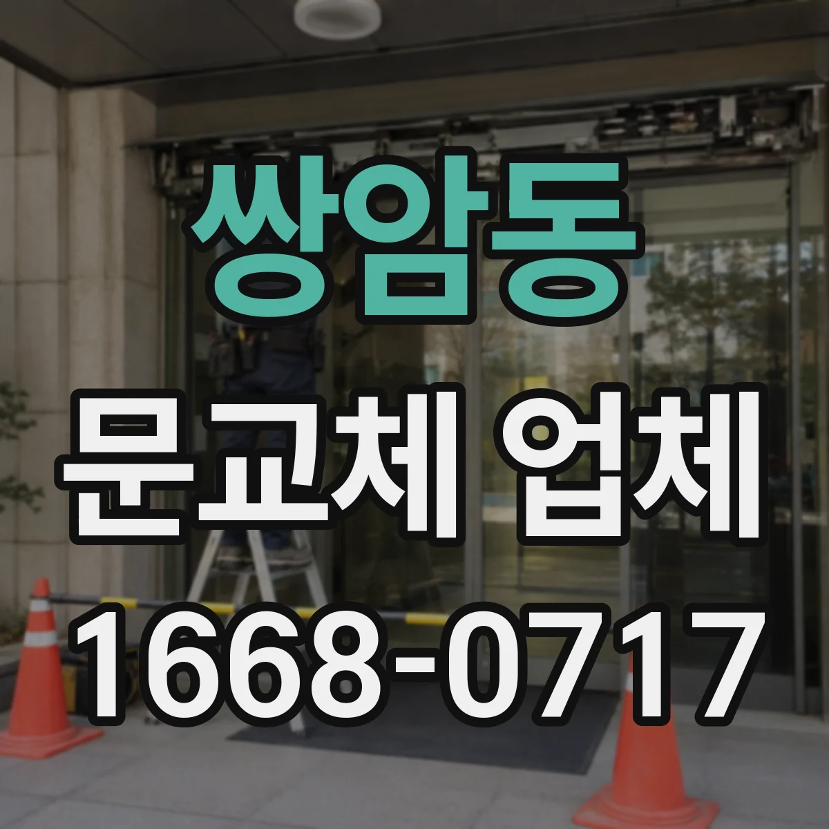 쌍암동 문교체 업체