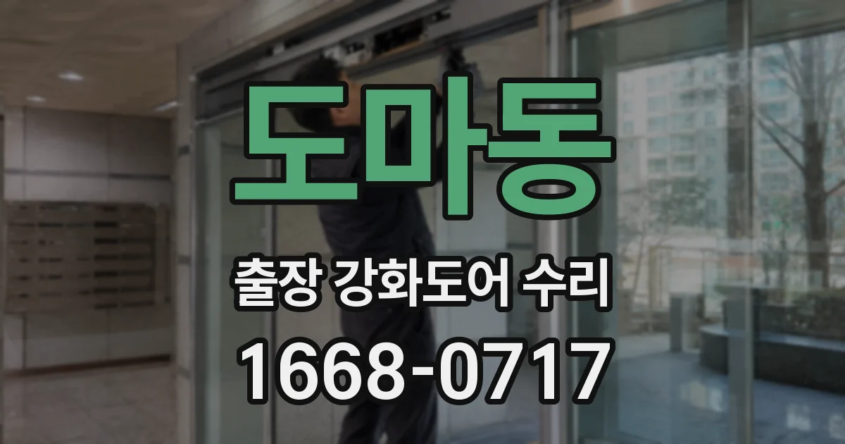 도마동 출장 강화도어 수리