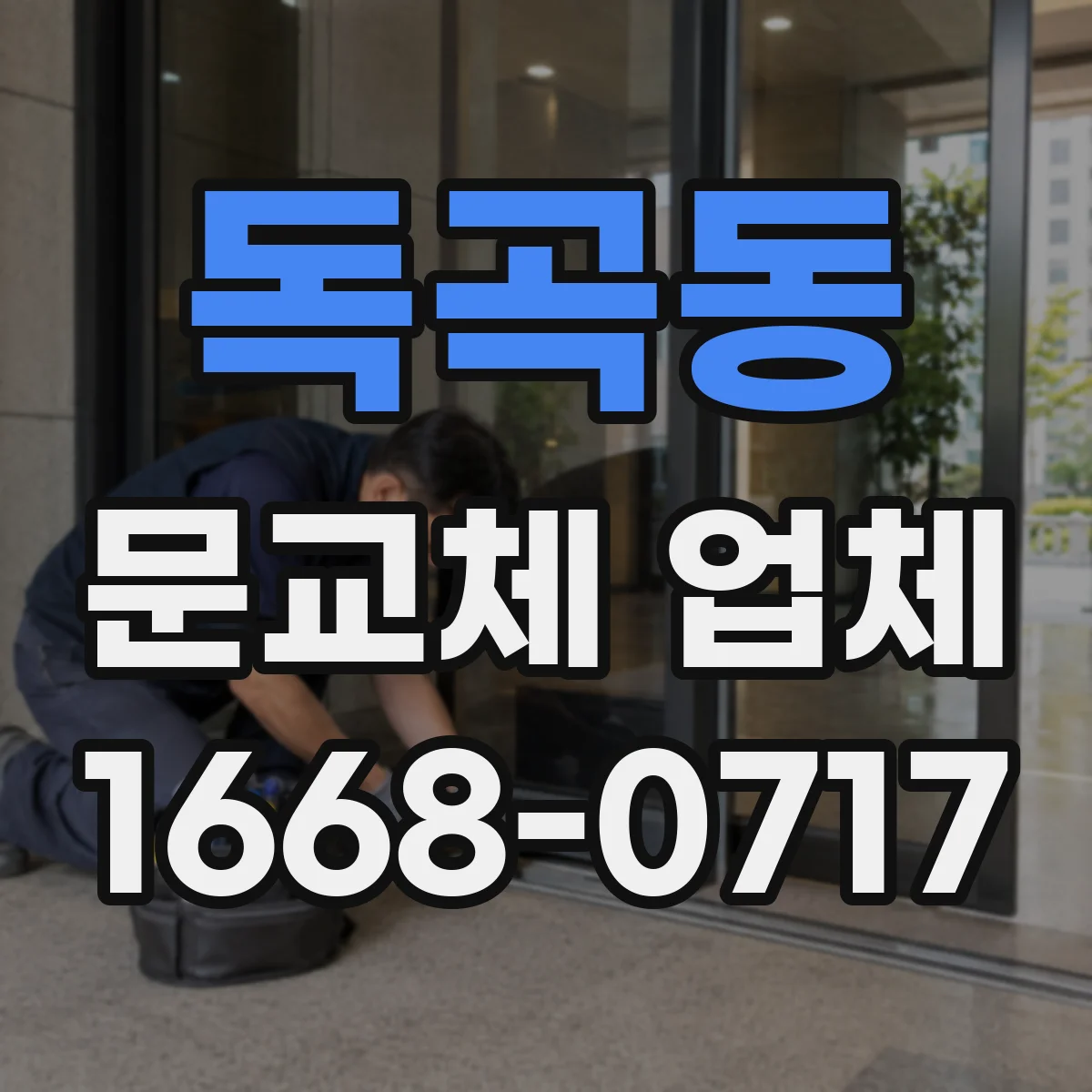 독곡동 문교체 업체