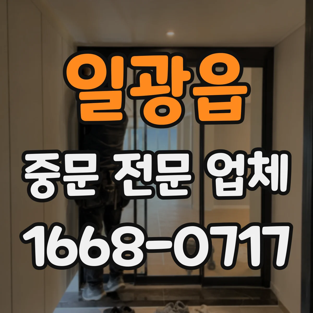 일광읍 중문 전문 업체