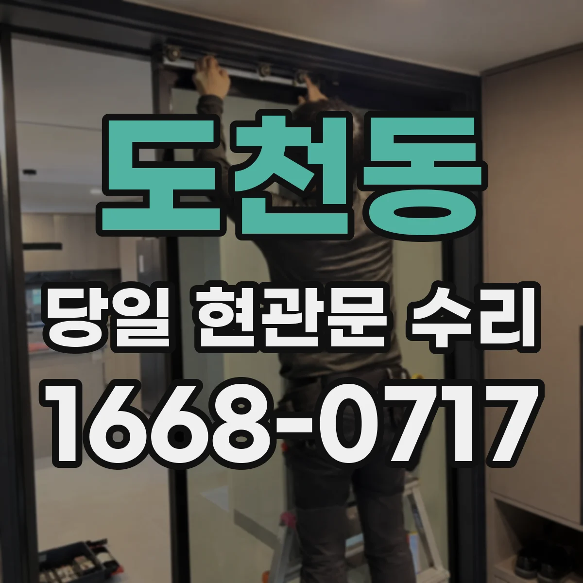 도천동 당일 현관문 수리