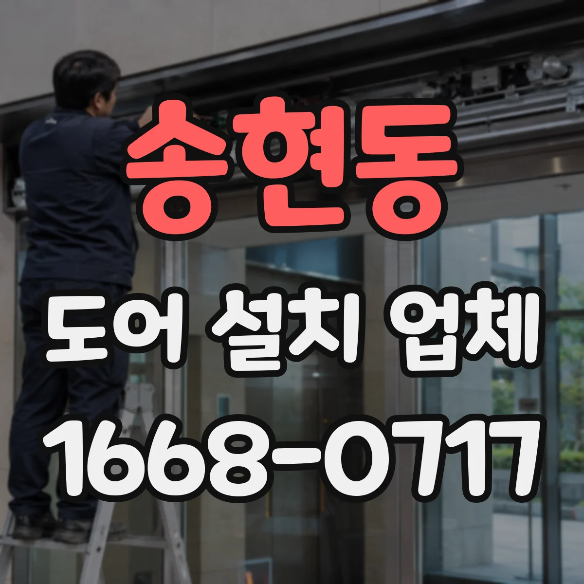 송현동 도어 설치 업체 도어 모터·구동부 호환성 점검 후 시공