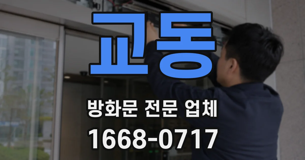 교동 방화문 전문 업체