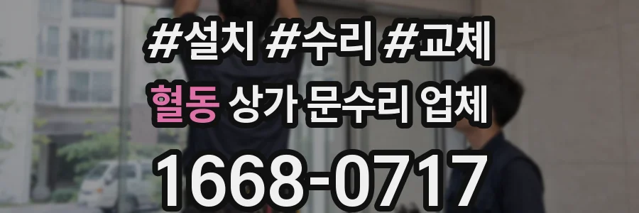 혈동 상가 문수리 업체