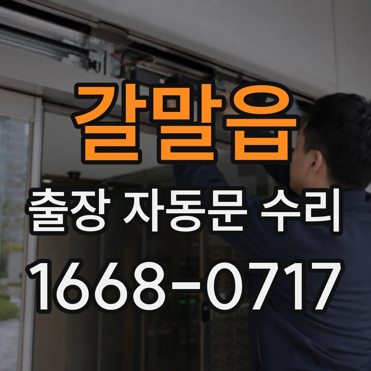 갈말읍 출장 자동문 수리