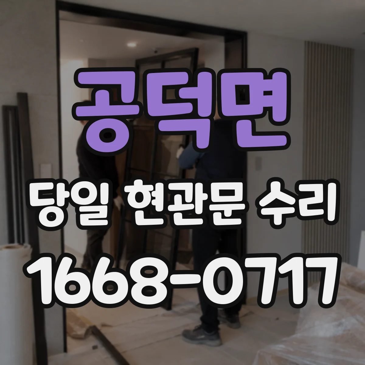 공덕면 당일 현관문 수리