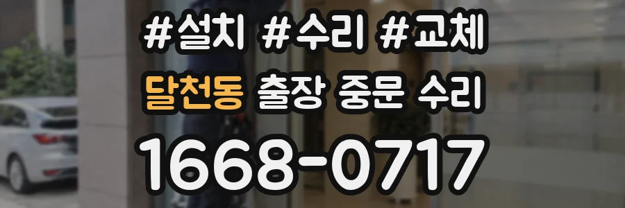 달천동 출장 중문 수리