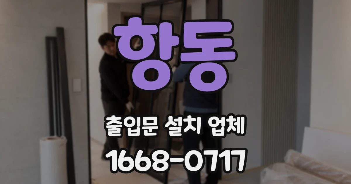 항동 출입문 설치 업체