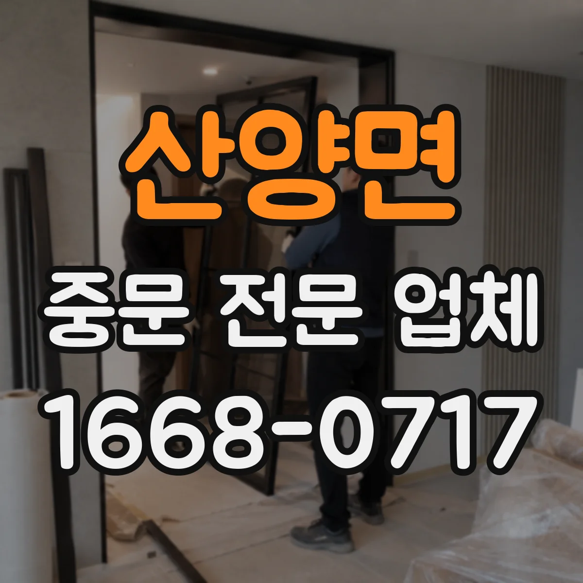 산양면 중문 전문 업체