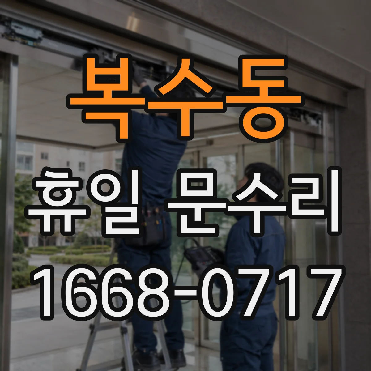 복수동 휴일 문수리