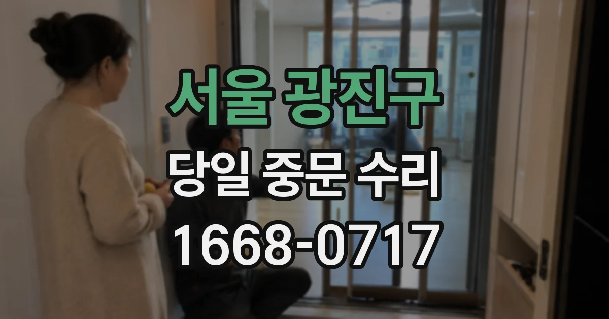 서울 광진구 당일 중문 수리