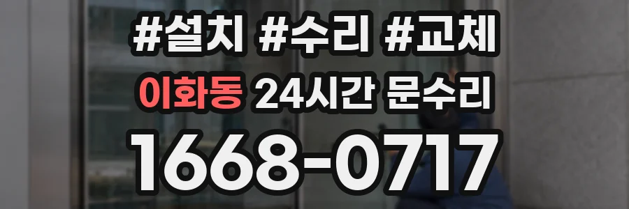 이화동 24시간 문수리