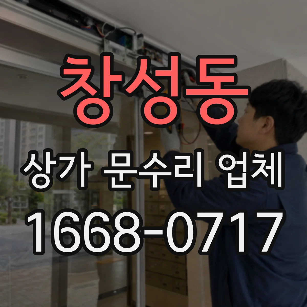 창성동 상가 문수리 업체